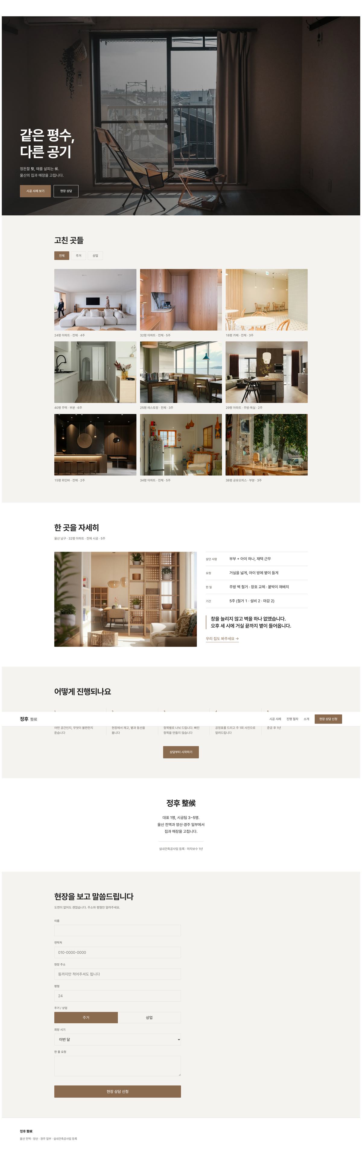 정후 데스크톱 전체 화면. 히어로, 시공 사례 그리드, 사례 상세, 진행 절차, 소개, 상담 순으로 이어집니다.