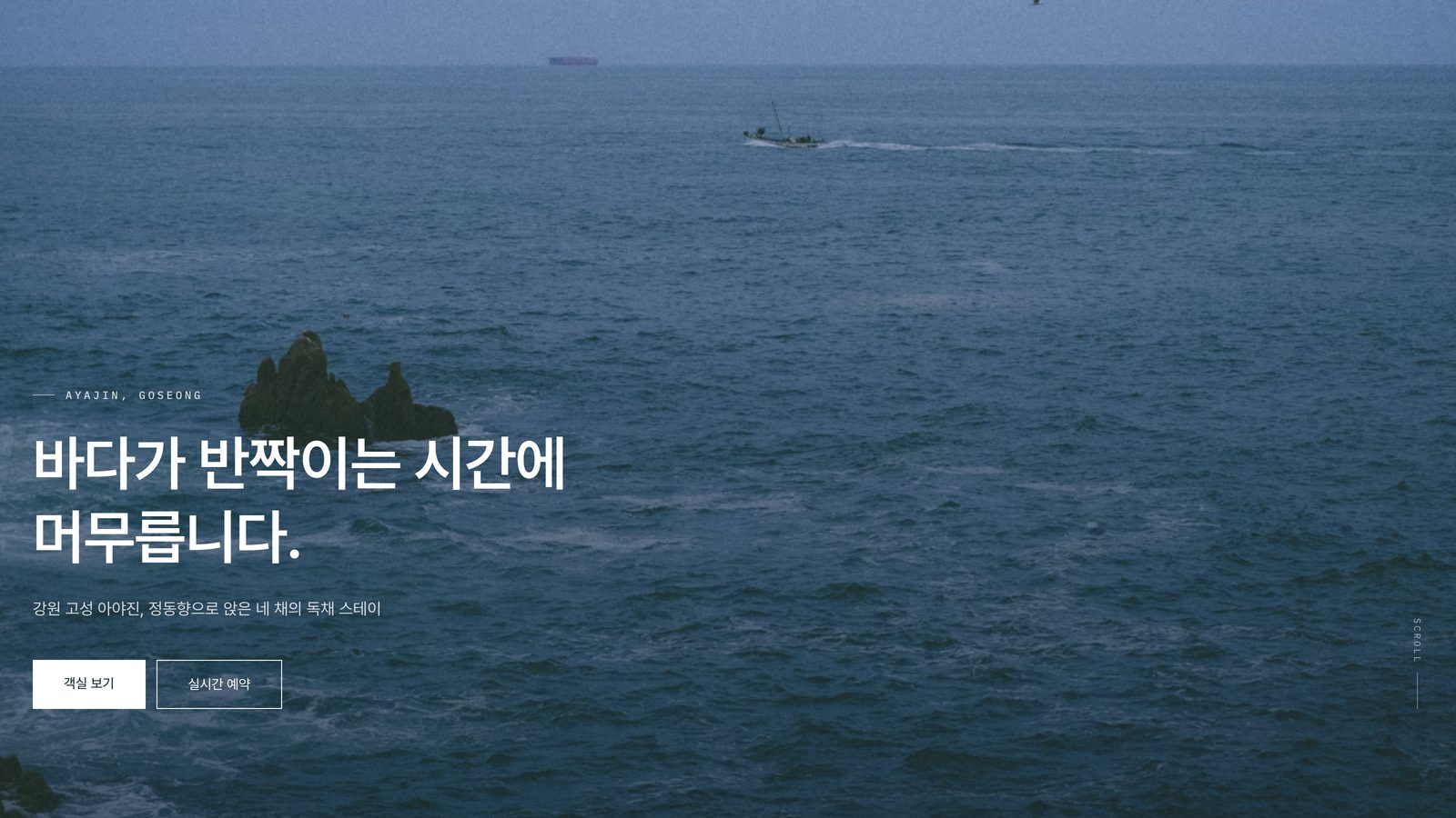 윤슬 홈페이지 첫 화면. 바다 사진 위에 '바다가 반짝이는 시간에 머무릅니다'라는 문구가 놓여 있습니다.