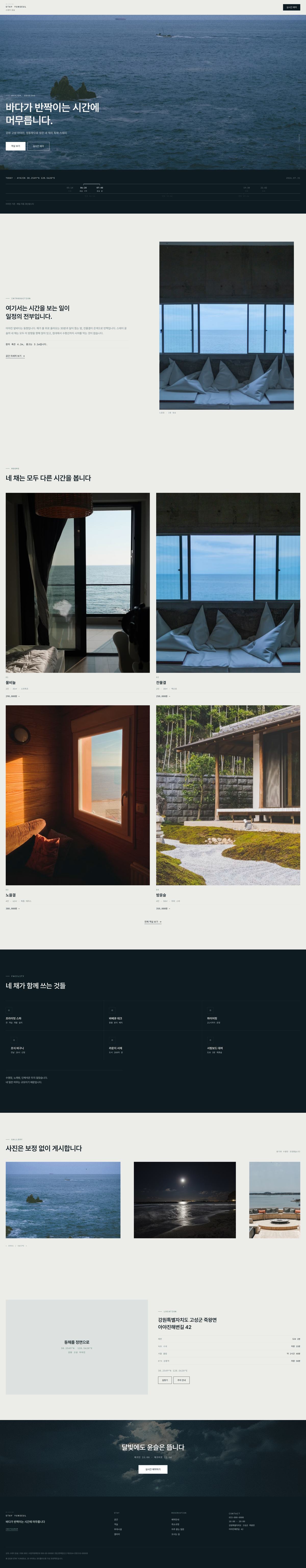 A안 데스크톱 전체 화면. 히어로, 소개, 네 채의 객실, 공용 공간, 갤러리, 위치 순으로 이어집니다.
