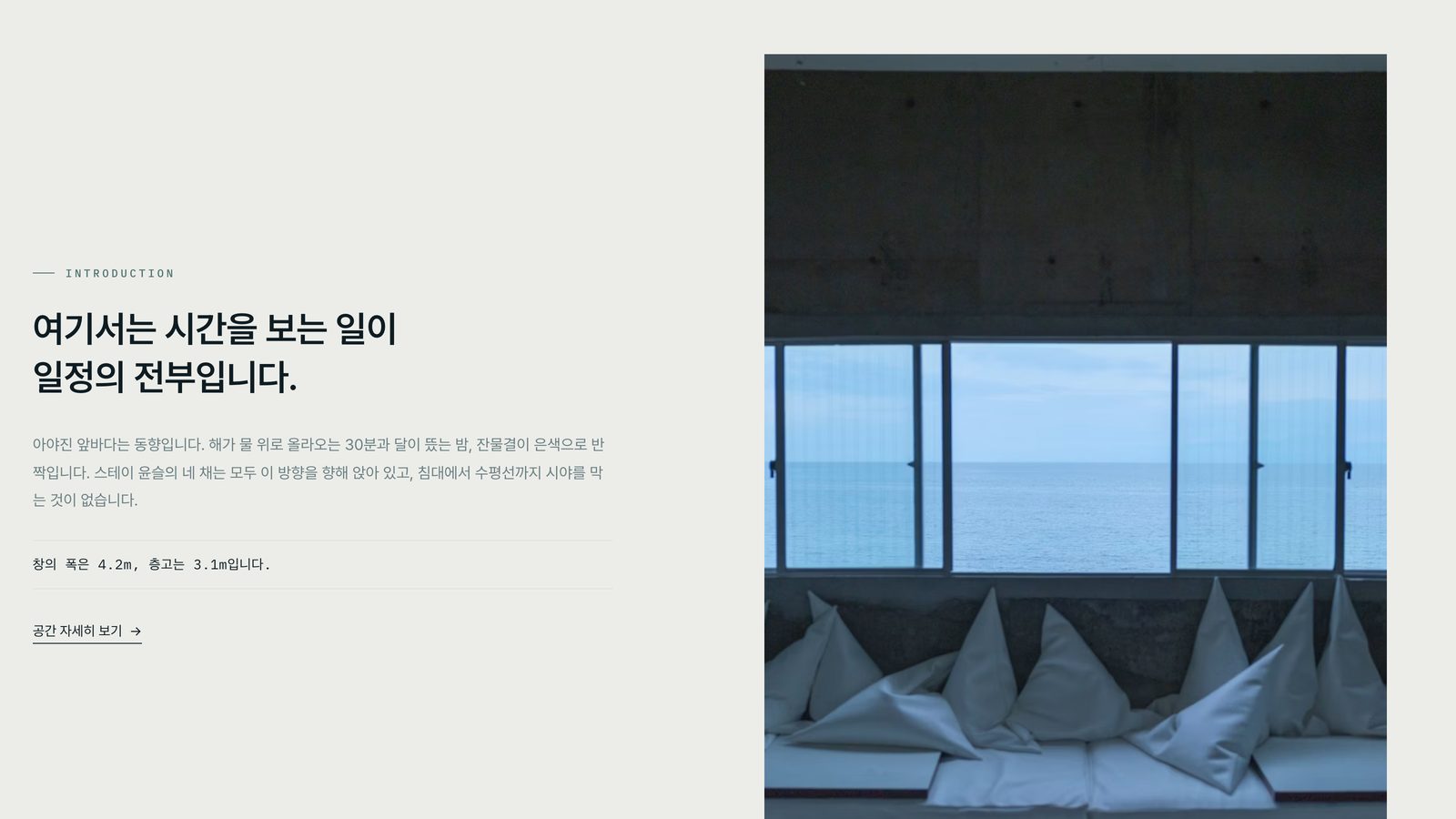 소개 섹션. '여기서는 시간을 보는 일이 일정의 전부입니다'라는 문구 옆에 침대에서 바라본 창과 수평선 사진이 놓여 있습니다.