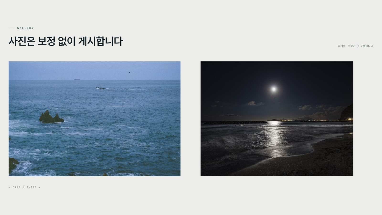 갤러리 섹션. '사진은 보정 없이 게시합니다'라는 제목 아래 낮 바다와 달빛 바다 사진이 가로로 이어집니다.